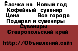 Ёлочка на  Новый год!  Кофейный  сувенир! › Цена ­ 250 - Все города Подарки и сувениры » Сувениры   . Ставропольский край